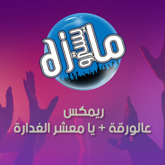 مكس مزاج حزين يامعشر الغدارة و عالورقة دي جي مايسترو