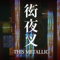 衒夜叉 -THIS METALLIC-