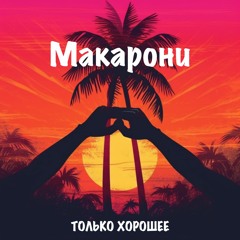 Макарони - Только хорошее
