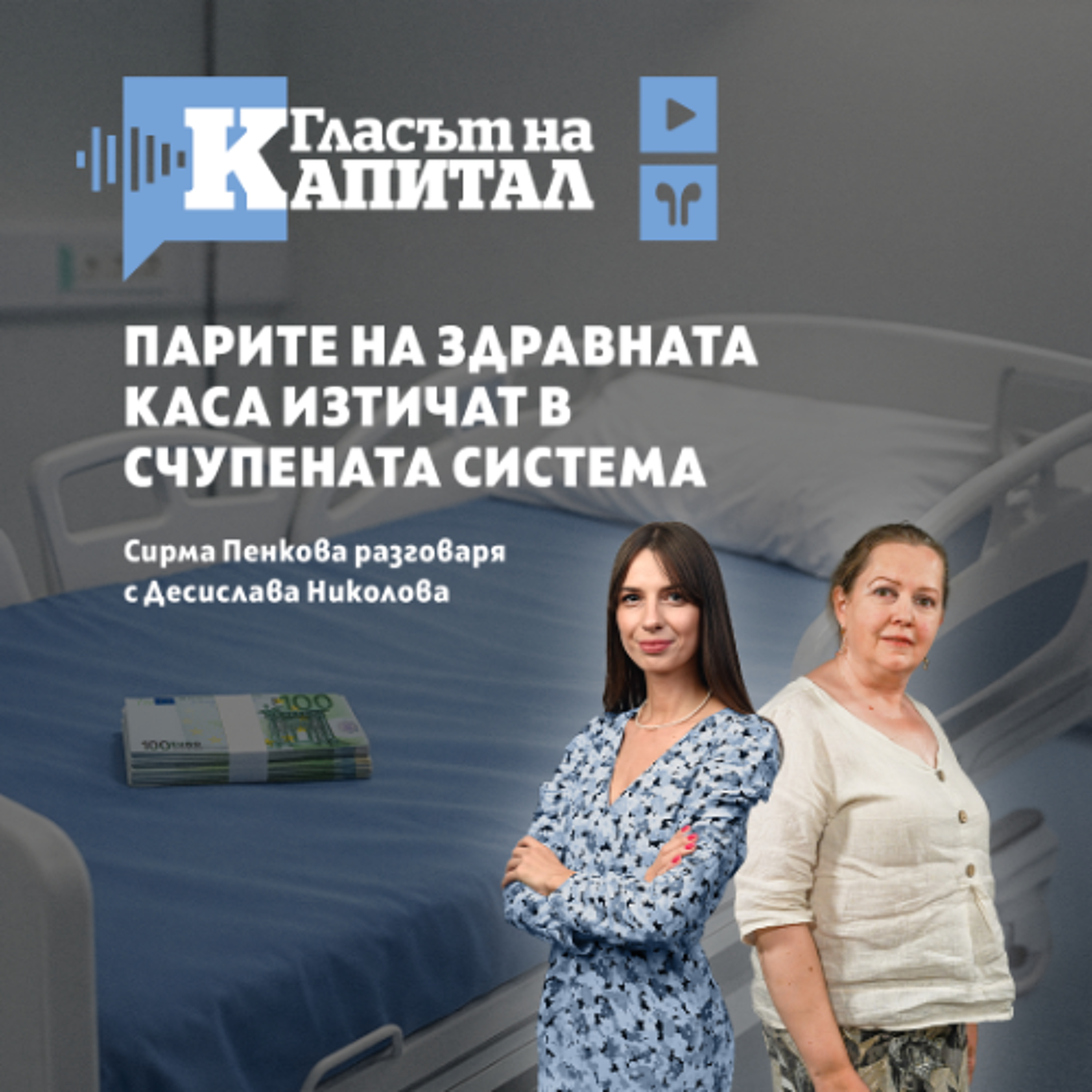 Парите на здравната каса изтичат в счупената система episode artwork