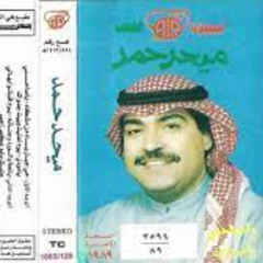 ميحد حمد - حي جيل يامن مشكاه (ألبوم يا صاحبي يا مودي )