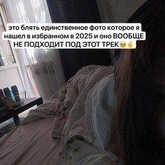 ну вот (prod. jetty gas + tekoda)