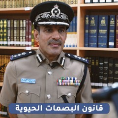 قانون البصمات  الحيوية