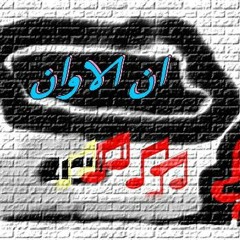 آن الأوان بودكاست: الإختيارات الصعبة