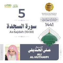سورة السجدة (10-30) - الشيخ علي الحذيفي (قراءة من المسجد النبوي 1441هـ)