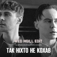 Артем Пивоваров x Max Barskih - Так ніхто не кохав (Wed Hoill Edit)