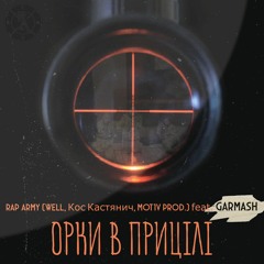 Орки в прицілі - GARMASH та Rap Army (Well, Mot1v prod, Кос Кастянич)