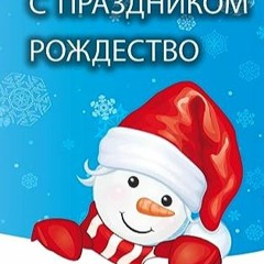 ⏳ СКАЧАТЬ PDF Рождественская ... ... с&#10 (Russian Edition) Online