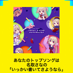 いっかい書いてさようなら Quno jersey Bootleg (WIP)