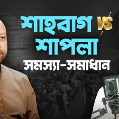 শাহবাগ-শাপলা ইতিহাস বাংলাদেশের ভবিষ্যৎ কি?