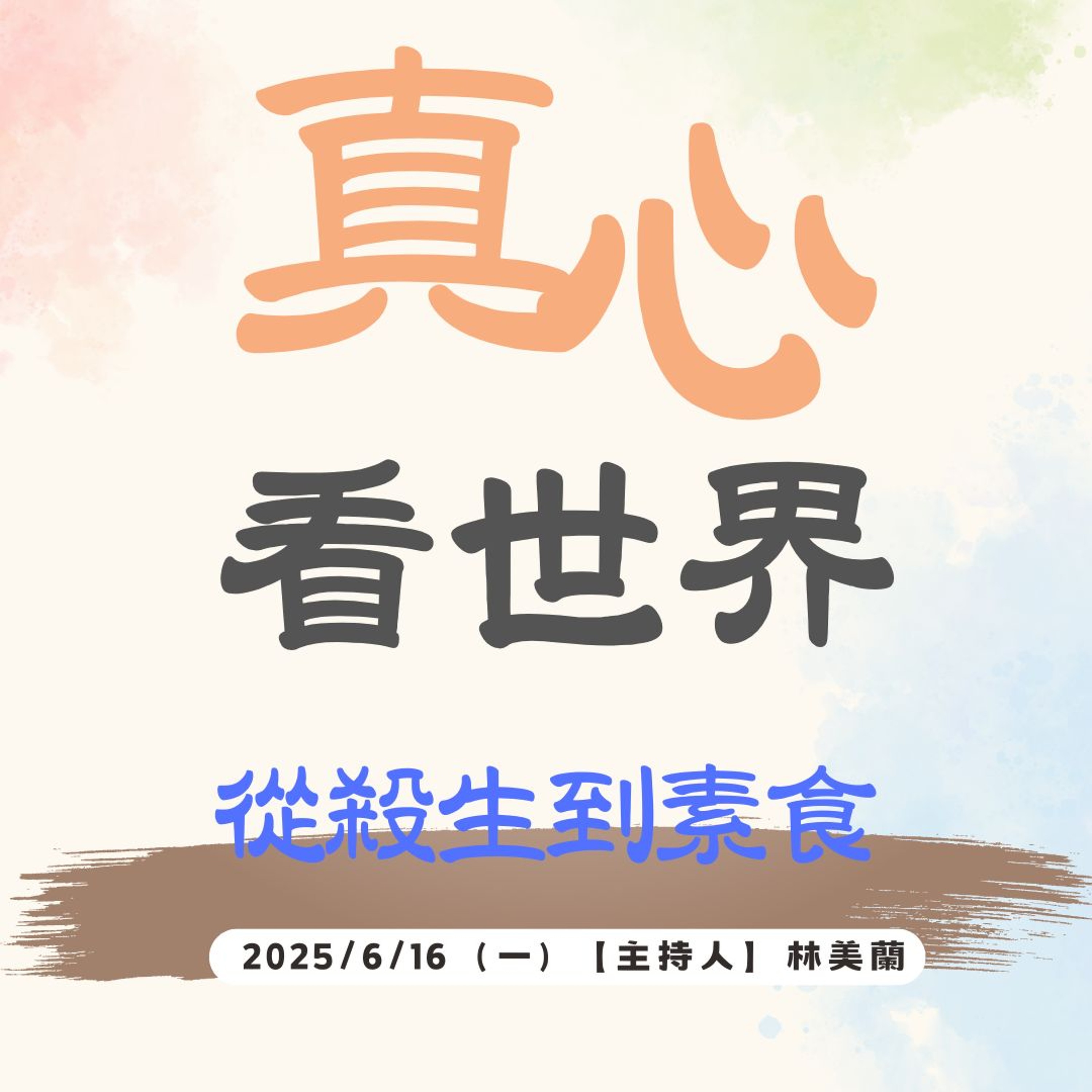 【真心看世界】被一條魚給渡了的廚師 episode artwork