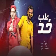 مهرجان طب خد ( حمو شعبان) مينا البصل قباري10 اصحالنا ياعسل
