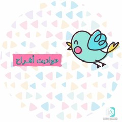 حواديت أفراح