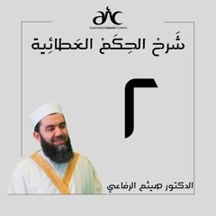 شَرحْ الحِكَمْ العَطائِية ج٢