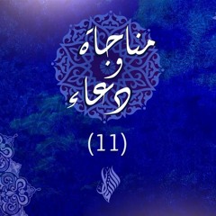 مناجاة ودعاء (11)