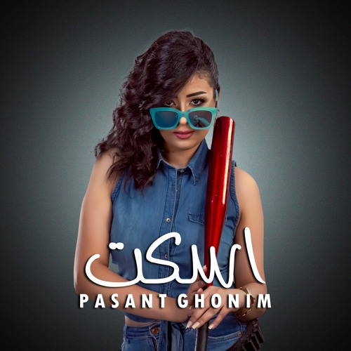 Pasant Ghonim - Eskot | بسنت غنيم - اسكت