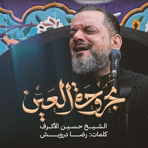 مجروحة العين | الشيخ حسين الأكرف | الأربعين 1444 - 2022 م