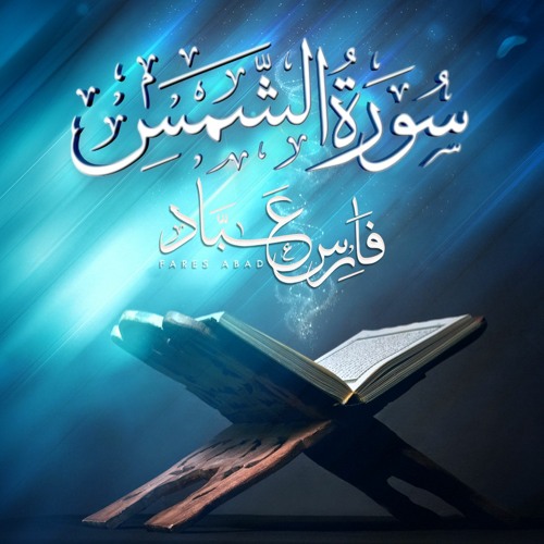 سورة الشمس برواية حفص عن عاصم | 1441هـ - 2019م | القارئ فارس عباد