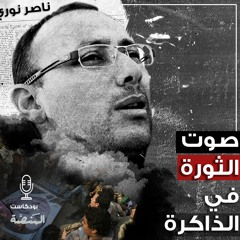 صوت الثورة في ذاكرة ناصر نوري