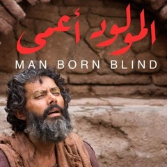 ترنيمة أنا الأعمى بدون رفيق (نور عيني حبيبي يسوع)