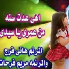 ترنيمة اهي عدت سنه من عمري يا سيدي - المرنمين هاني فرج ومريم فرحات-mp3