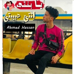 يا بنتي انتي حبيبتي - احمد حسن
