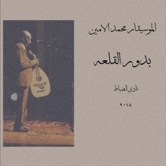 الموسيقار محمد الامين - بدور القلعة - نادي الضباط ٢٠١٨