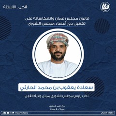 مع صدور قانون مجلس عمان .. هل سيشهد عام 2021 تفعيل أداة الإستجواب ؟