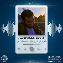 تلاوات م. باسل محمد مؤنس -رحمه الله-