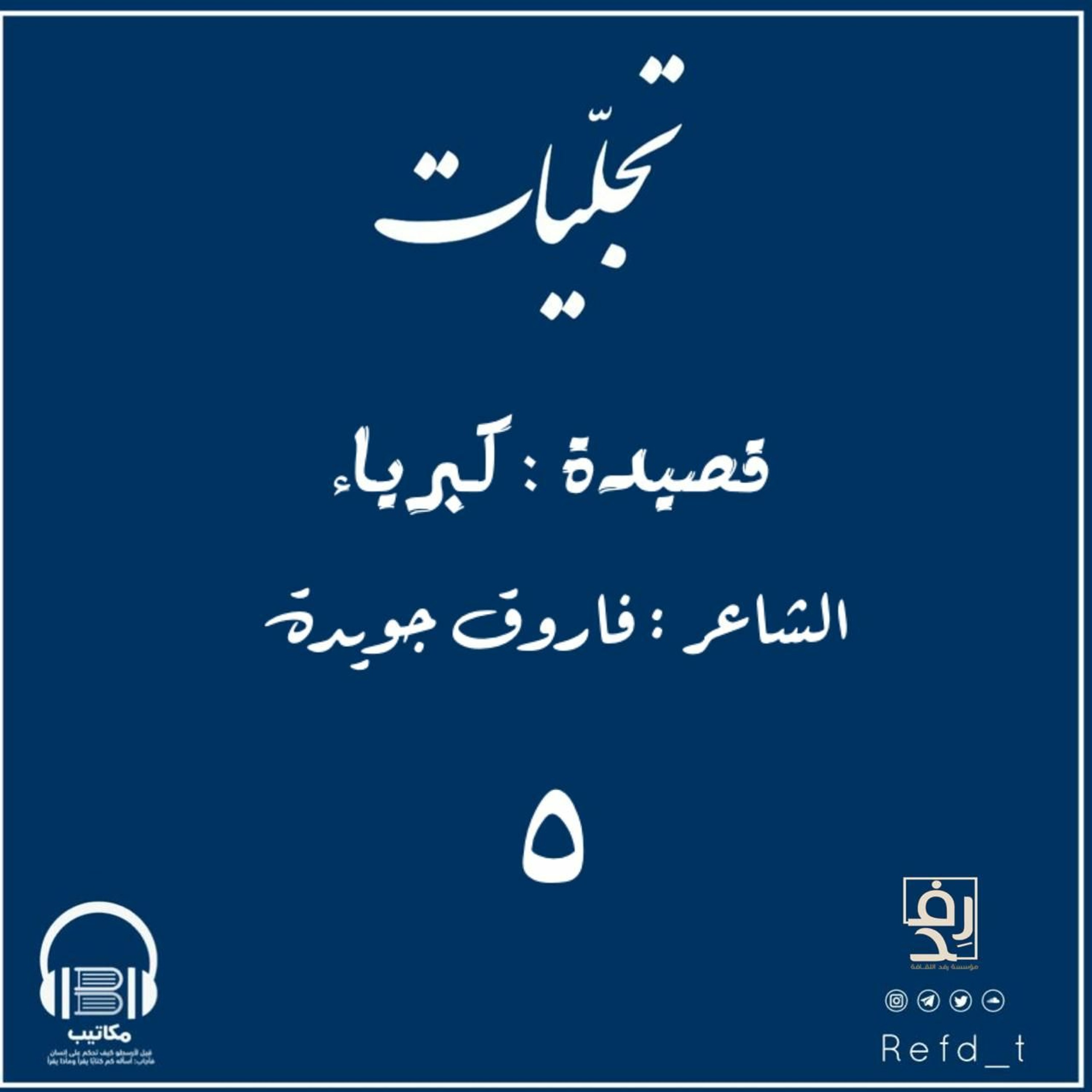 تجليات | 5 | قصيدة : كبرياء