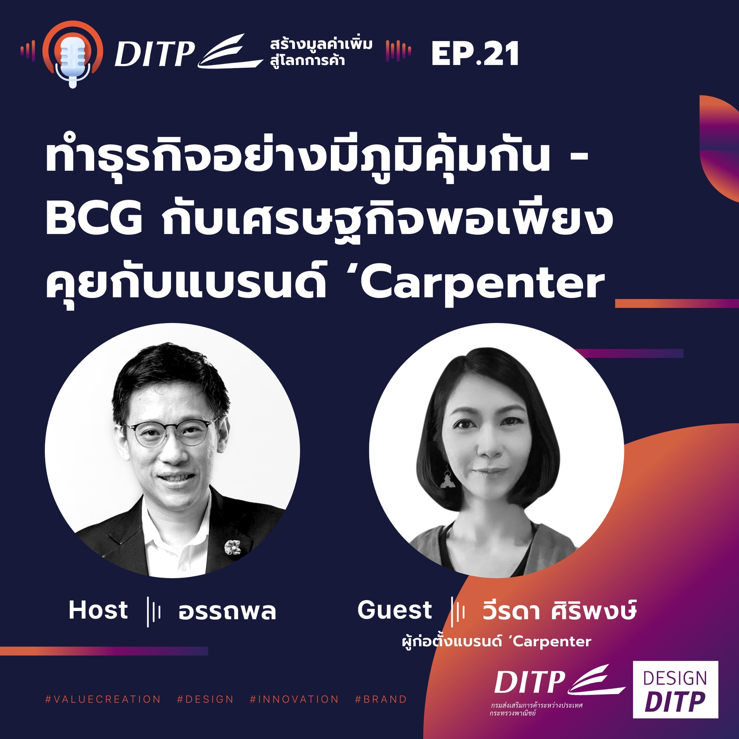 DITP สร้างมูลค่าเพิ่มสู่โลกการค้า