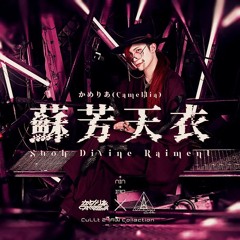 かめりあ (Camellia) - 蘇芳天衣 / Suoh Divine Raiment (CuLLt 24AW Collaboration)