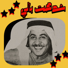 شدهت بالي