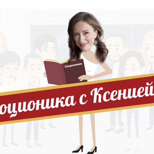 Stream 16 типов личности by Соционика с Ксенией | Listen online for ...