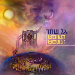 גל שחר | השופט נשפט