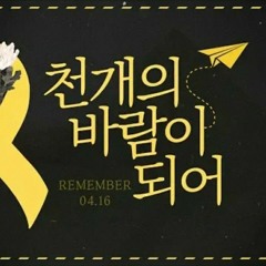 설레임에디션&나래 - 🎗천개의 바람이 되어🎗