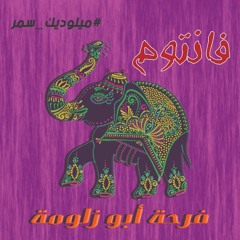 FNTM -  Abozalloma's Ceremony فانتوم - فرحة أبو زلومة