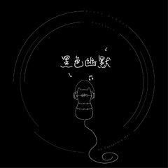 黑色幽默 Acoustic Guitar Ver