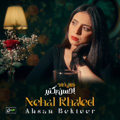 Nehal Khaled | Ahsan Bekteer _ نهال خالد | احسن بكتير