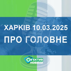 Харків уголос 10.03.2025р.| МГ«Об’єктив»