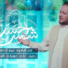 شمس الحسن | عمار الكناني | 2024 م | ميلاد الامام الحسن المجتبى ع