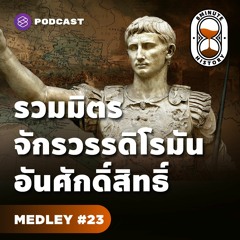 8 Minute History MEDLEY#23 รวมประวัติศาสตร์จักรวรรดิโรมันตะวันตก จากยุครุ่งเรืองสู่ล่มสลาย