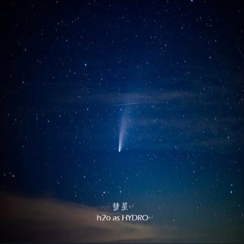 彗星
