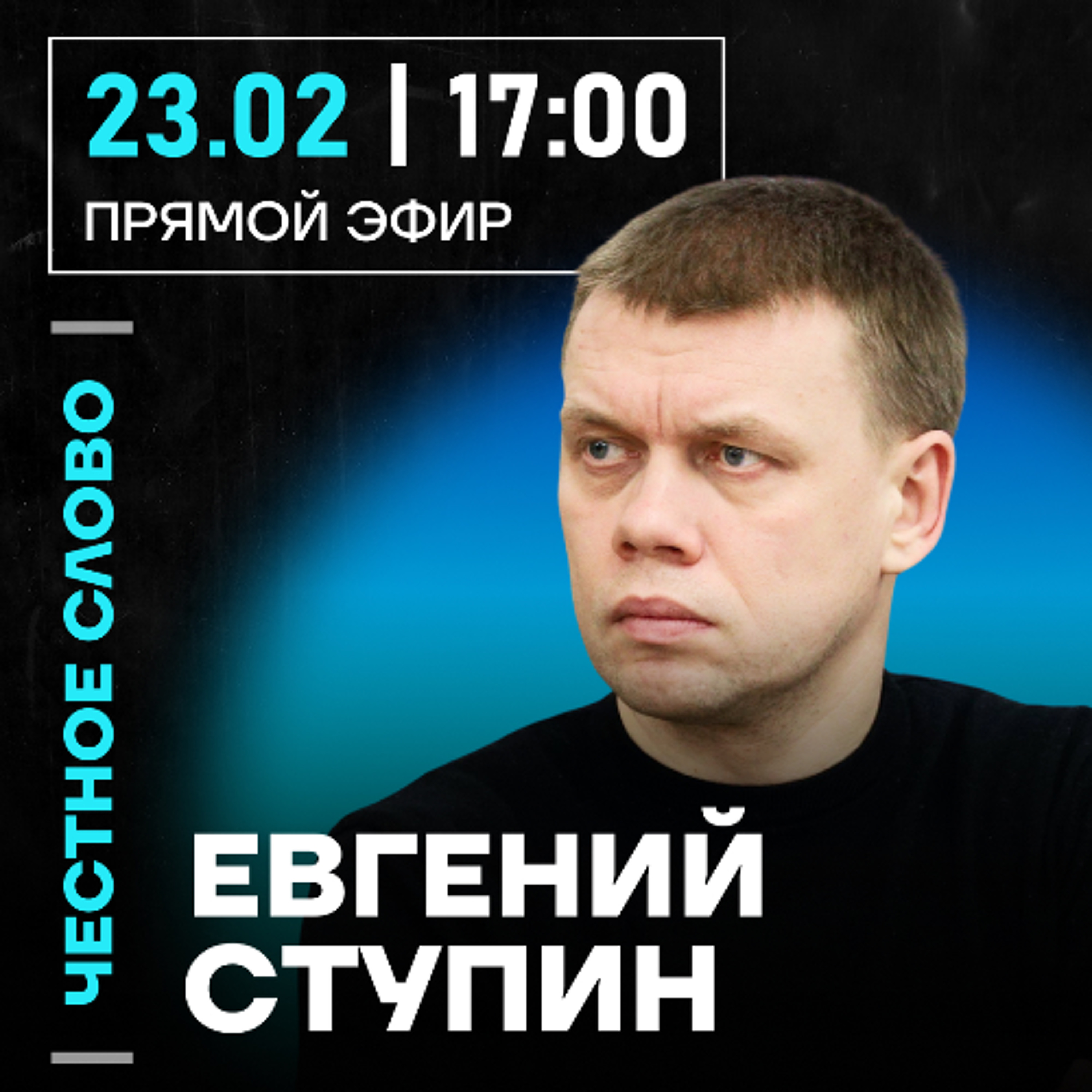 Честное слово с Евгением Ступиным