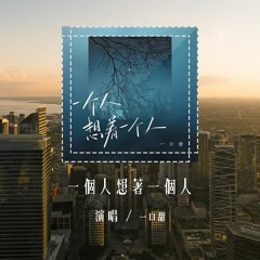 一口甜 - 一个人想着一个人(原唱：曾沛慈)「我一个人的失眠 一个人的空间，一个人的想念 两个人的画面」(4k Video)【動態歌詞/pīn yīn gē cí】#一口甜 #一个人想着一个人 #曾沛