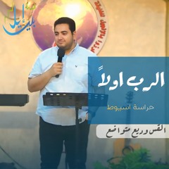 الرب اولاً | القس وديع متواضع | حراسة أسيوط