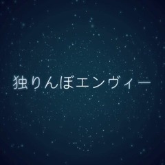 【UTAUカバー】独りんぼエンヴィー／ちゃろえもん