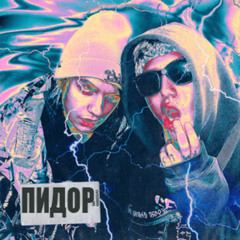 Стикер (gay remix)