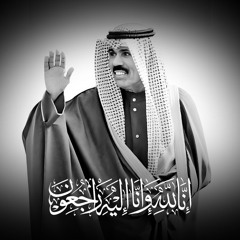 دعاء وفاة الأمير الشيخ نواف الاحمد  الصباح