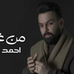 احمد جواد - من غبت (جديد وحصري) | Ahmed Jwad - Mn Ghabet 2021